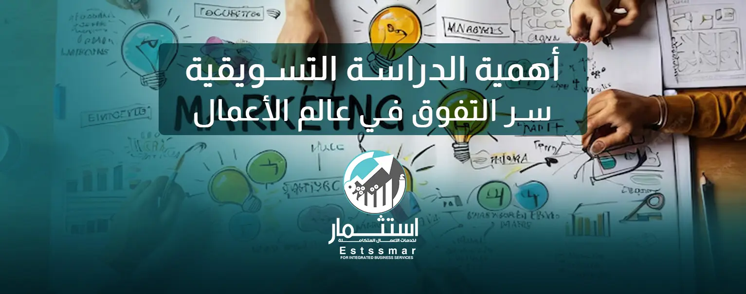 أهمية الدراسة التسويقية