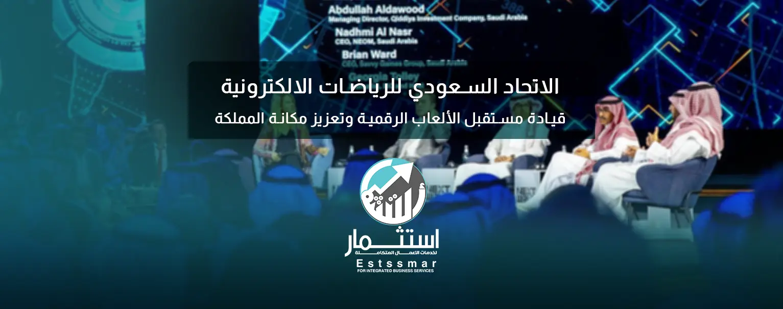 الاتحاد السعودي للرياضات الالكترونية