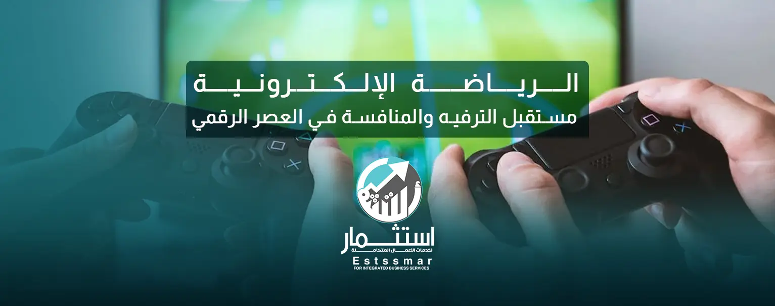 الرياضة الالكترونية