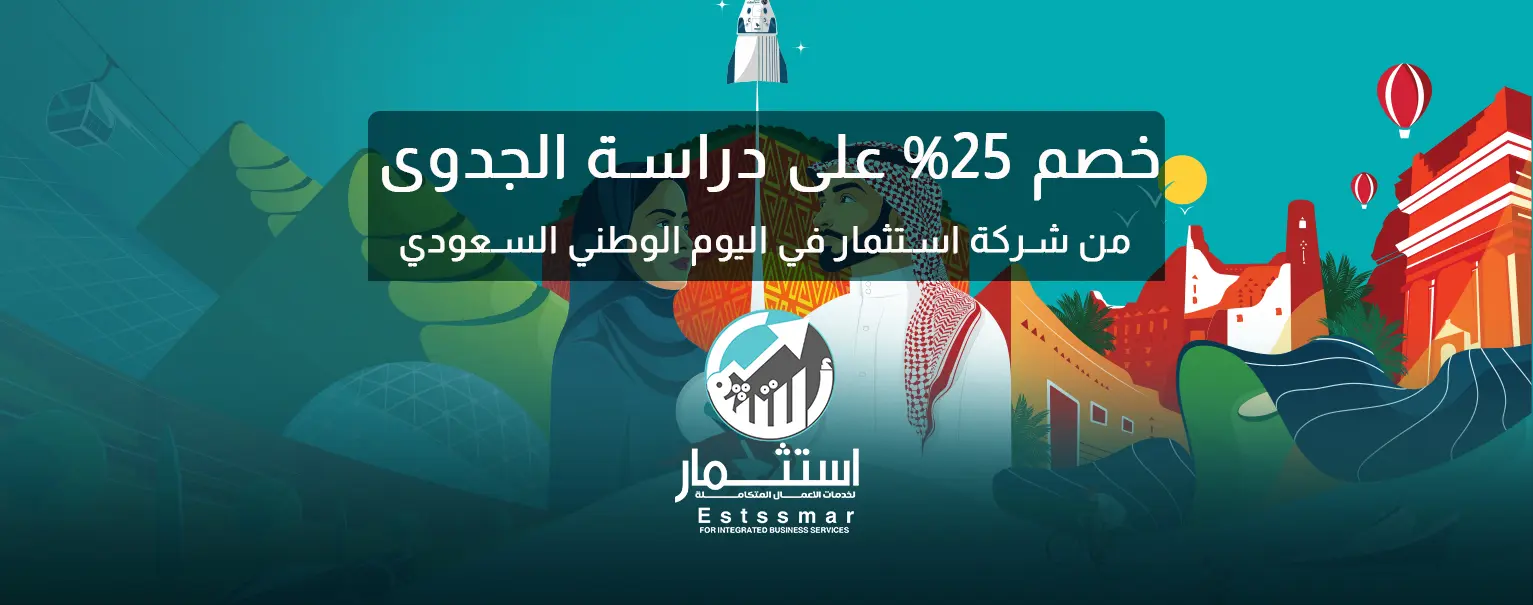 دراسة الجدوى