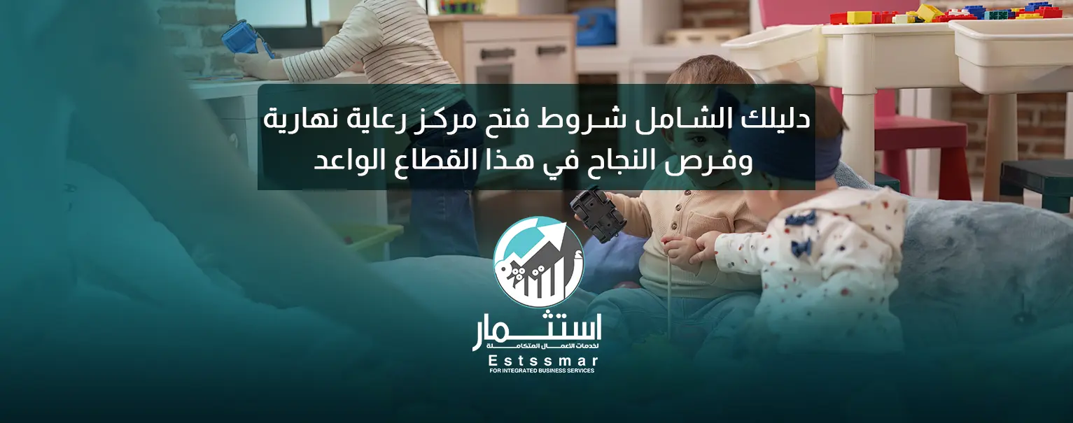 شروط فتح مركز رعاية نهارية