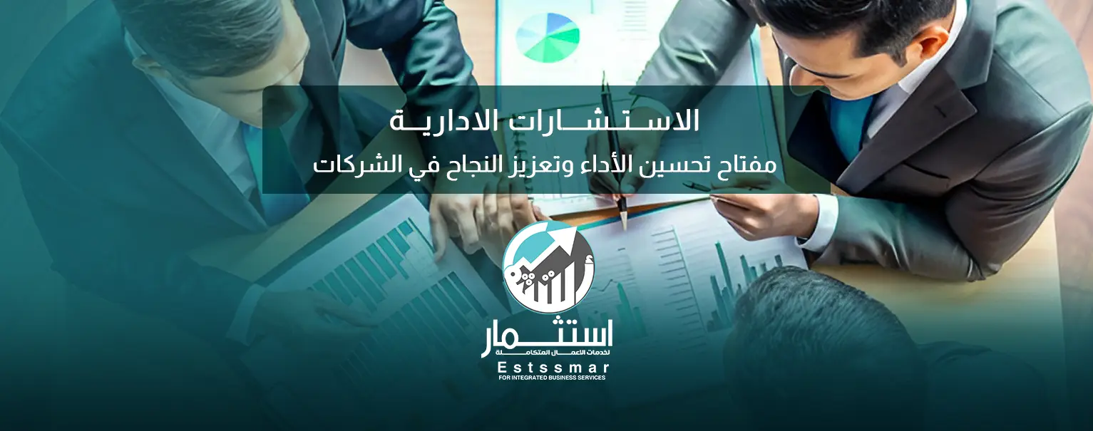 الاستشارات الادارية
