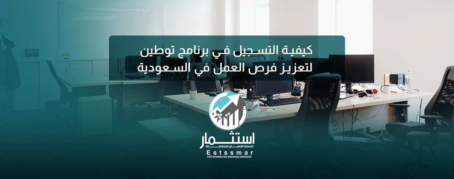 التسجيل في برنامج توطين