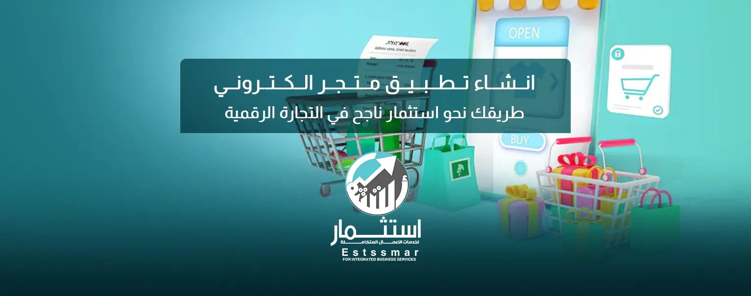 انشاء تطبيق متجر الكتروني