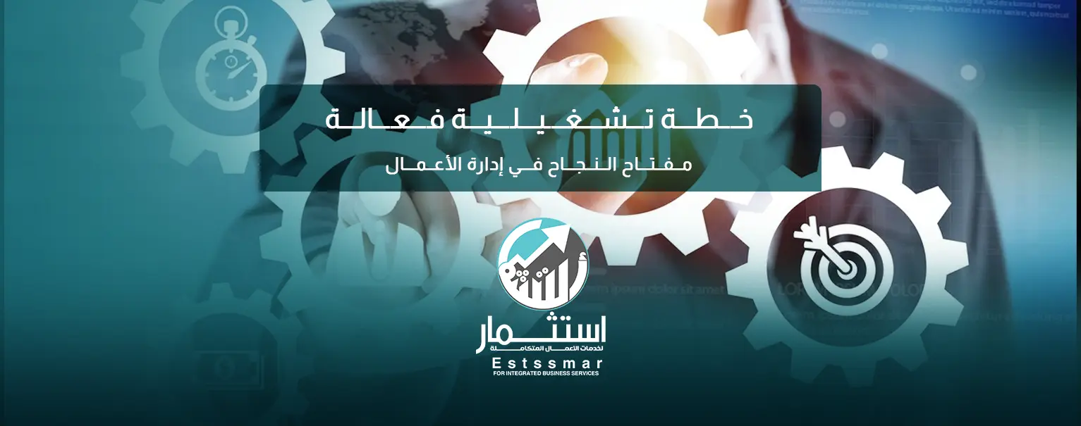 خطة تشغيلية