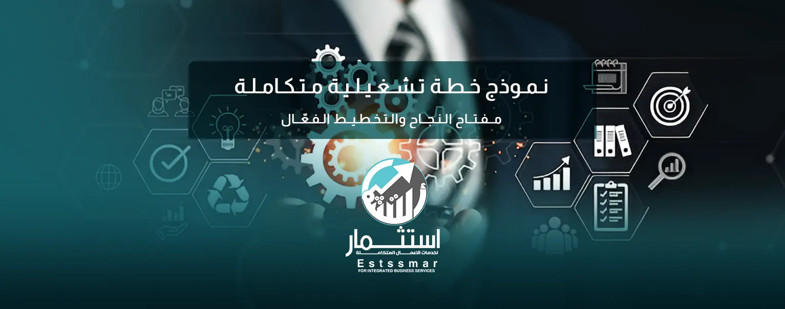 نموذج خطة تشغيلية