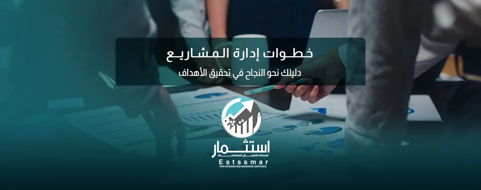 خطوات إدارة المشاريع