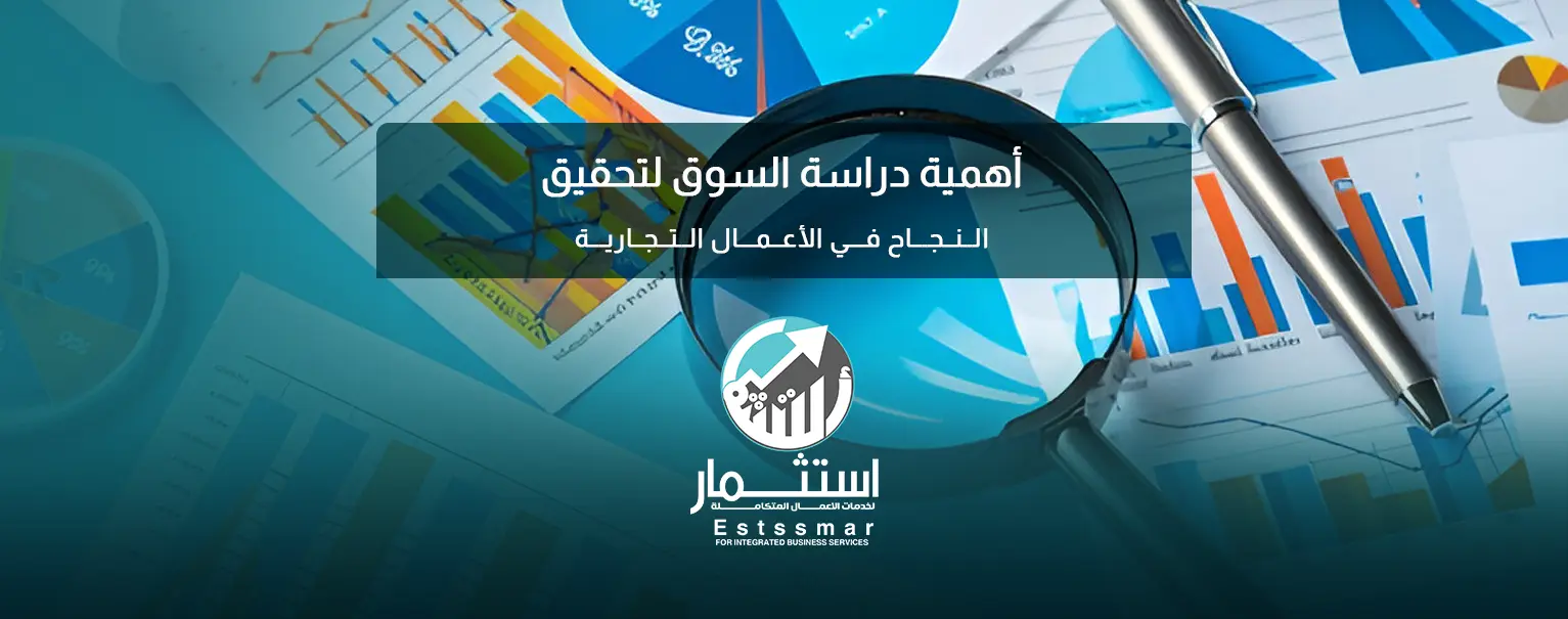 دراسه السوق