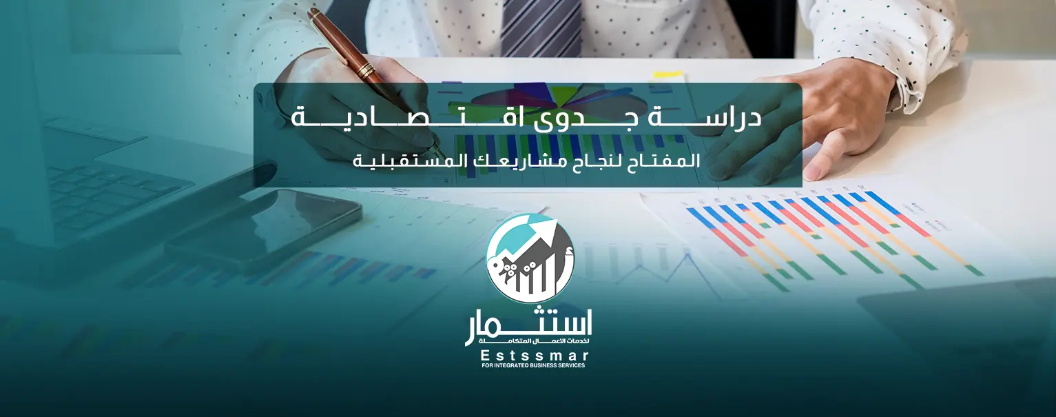 دراسة جدوى إقتصادية