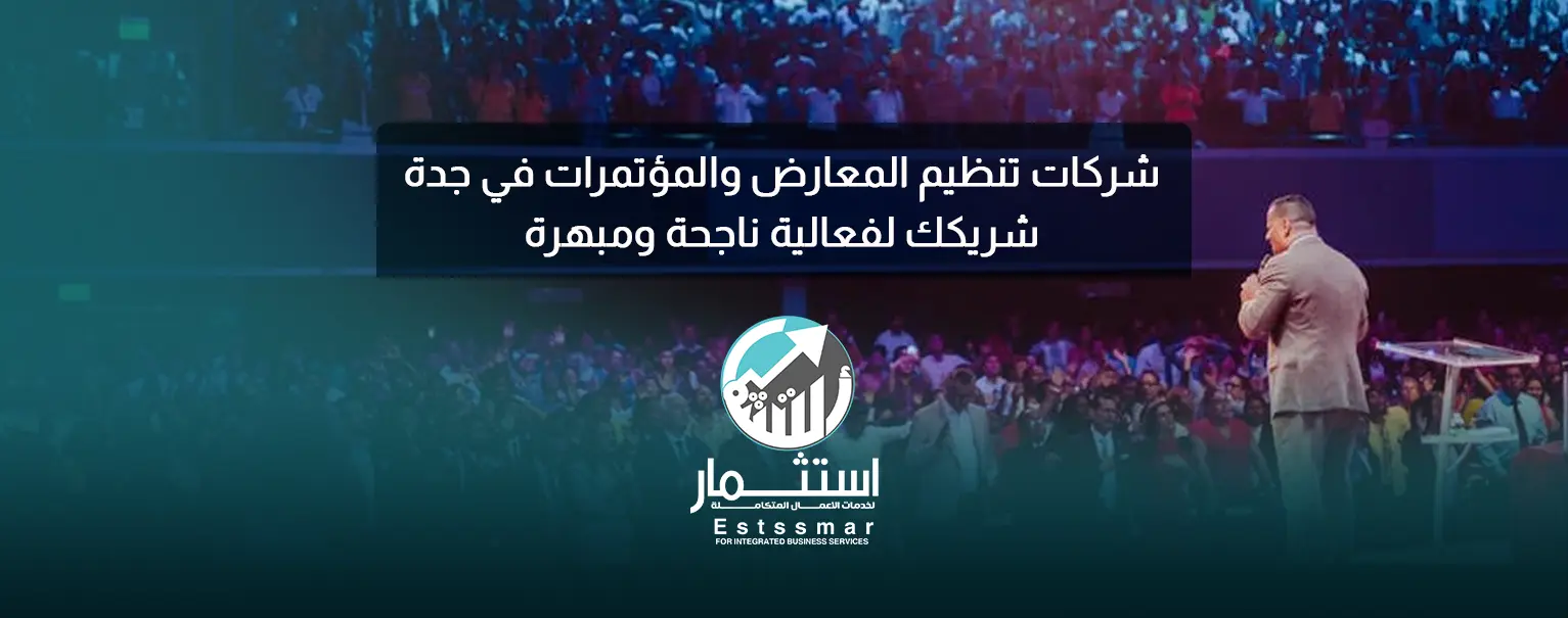 شركات تنظيم المعارض والمؤتمرات في جدة