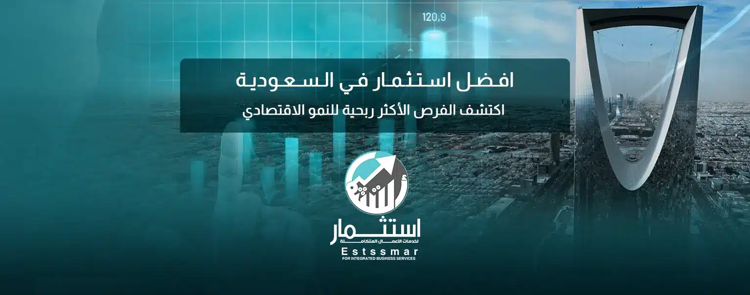 افضل استثمار في السعودية