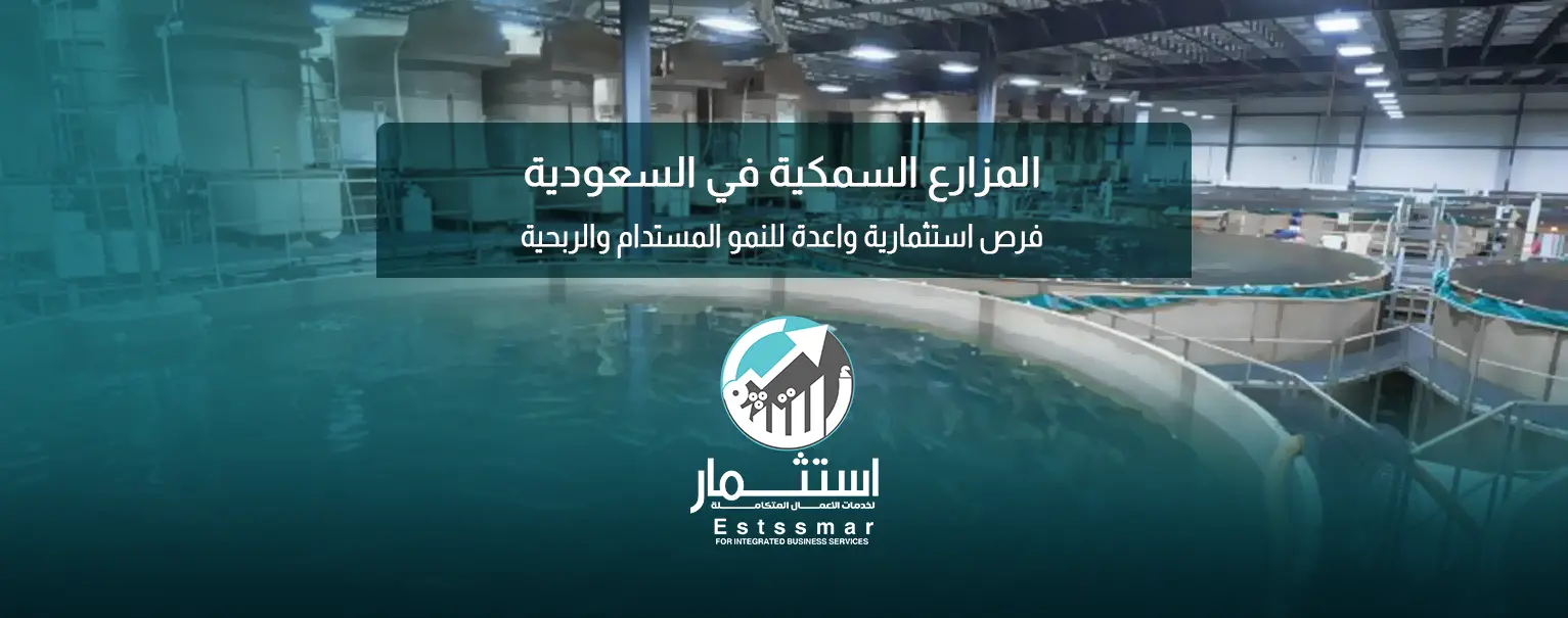 المزارع السمكية في السعودية