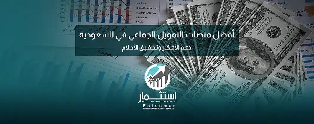 منصات التمويل الجماعي في السعودية