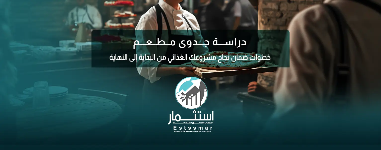 دراسة جدوى مطعم