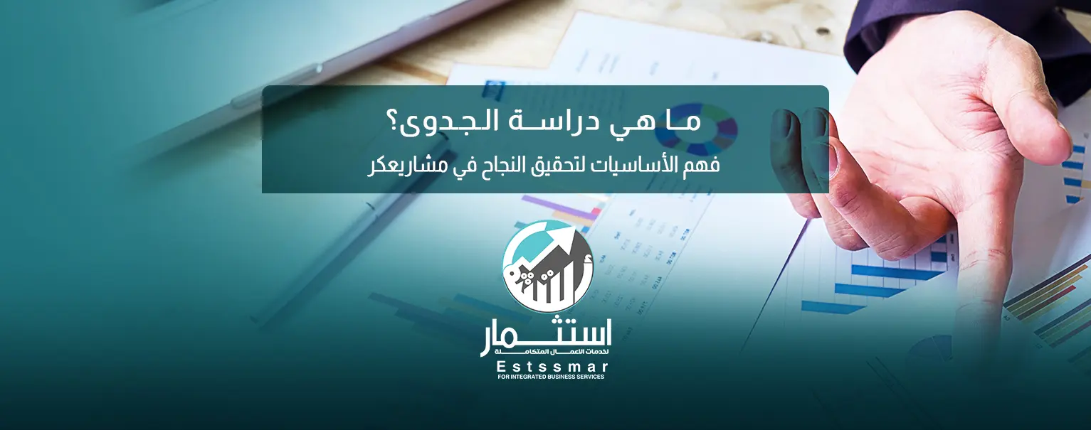 ما هي دراسة الجدوى