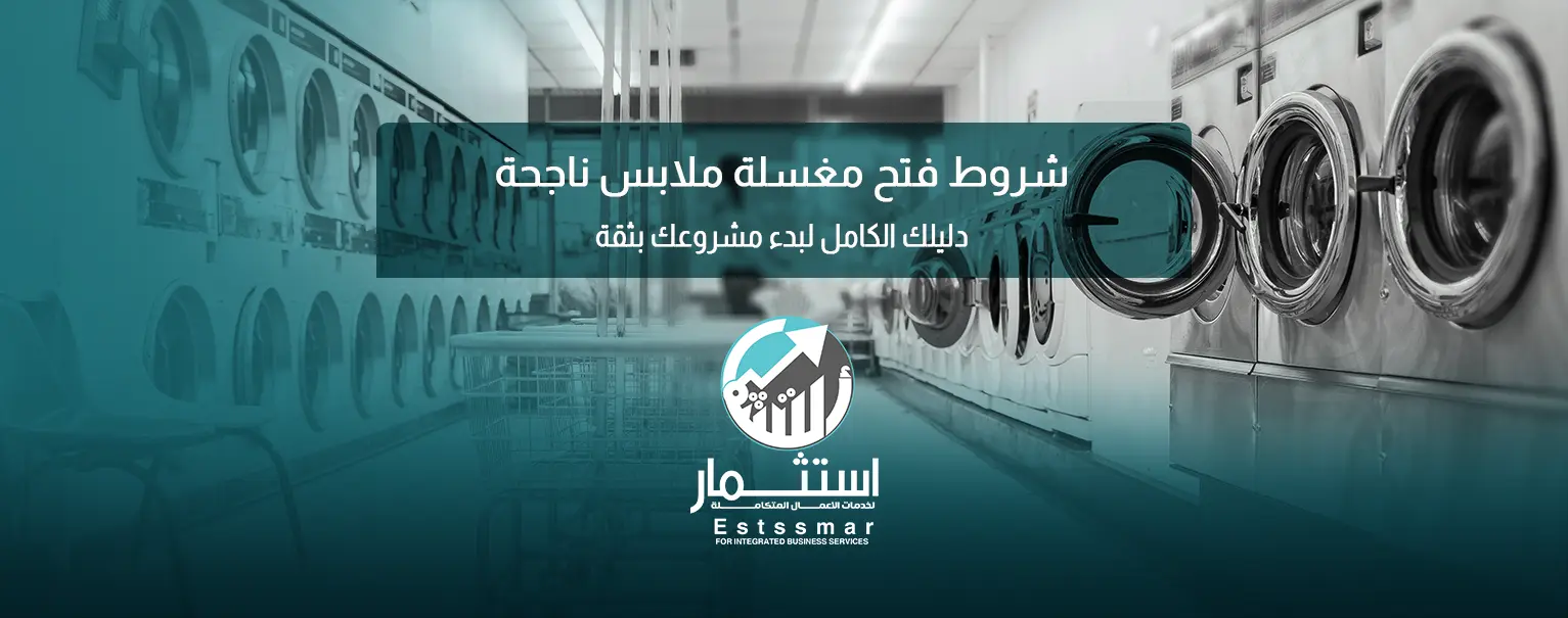 شروط فتح مغسلة ملابس