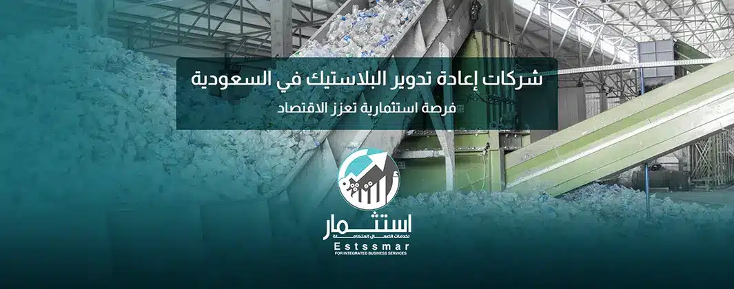 شركات إعادة تدوير البلاستيك في السعودية