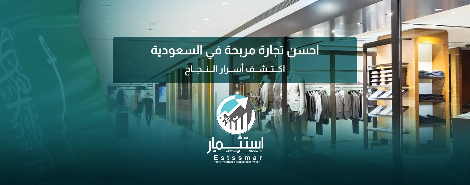 احسن تجارة مربحة في السعودية