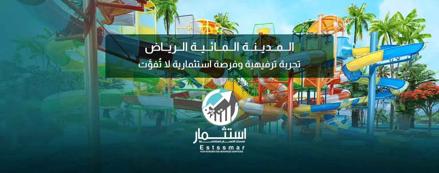 المدينة المائية الرياض