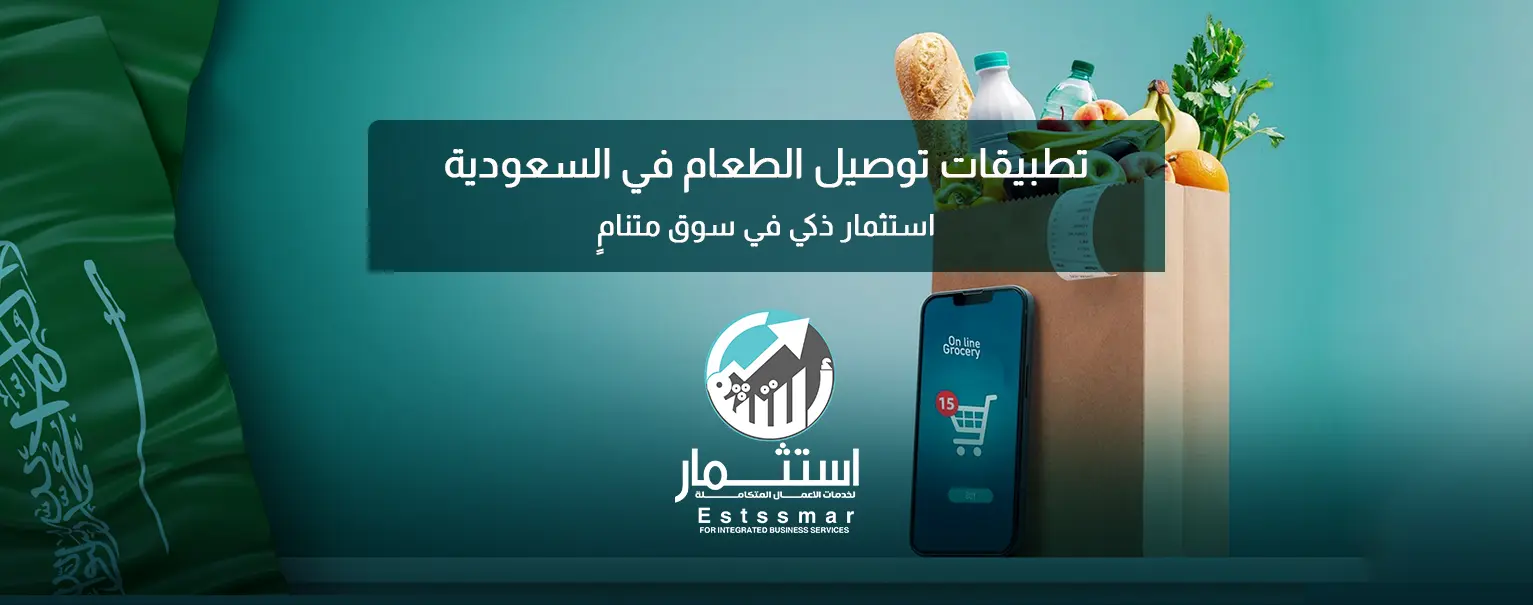 تطبيقات توصيل الطعام في السعودية