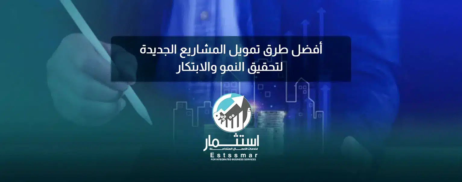 تمويل المشاريع الجديدة