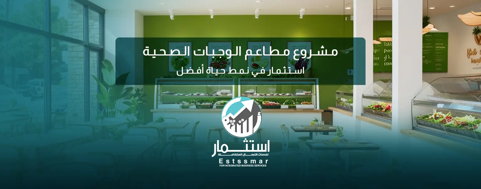 مطاعم الوجبات الصحية