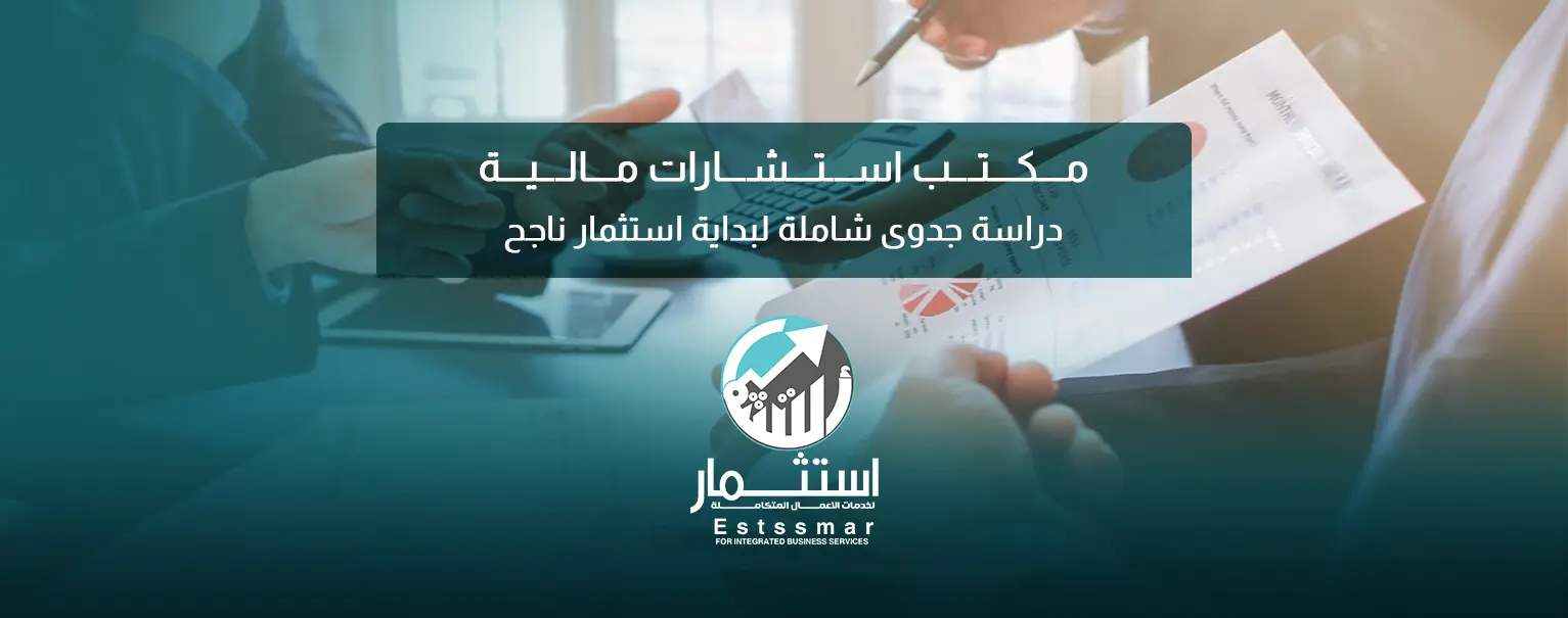 مكتب استشارات مالية