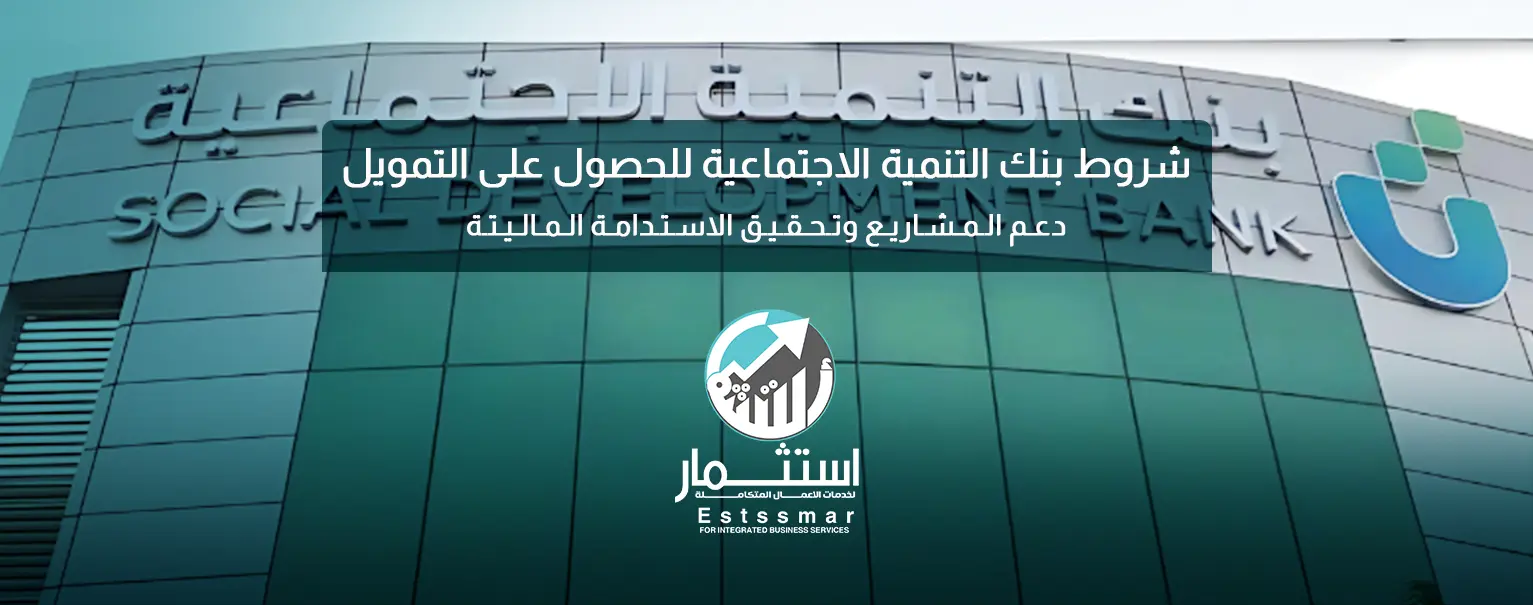 شروط بنك التنمية الاجتماعية