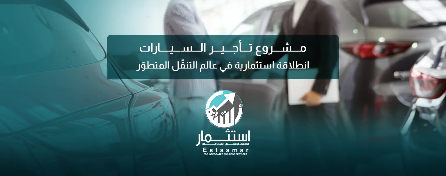 مشروع تأجير السيارات