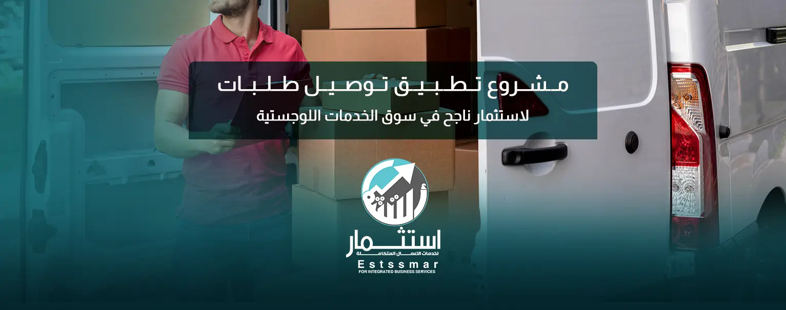 تطبيق توصيل طلبات