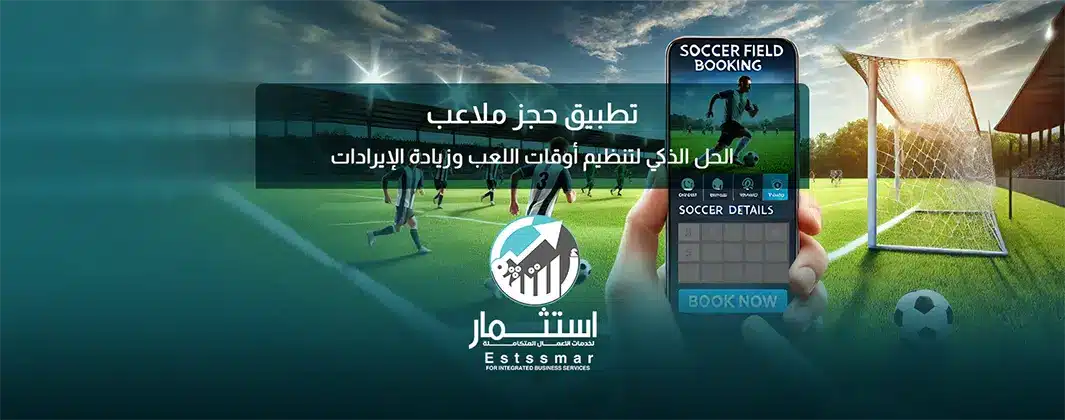 تطبيق حجز ملاعب