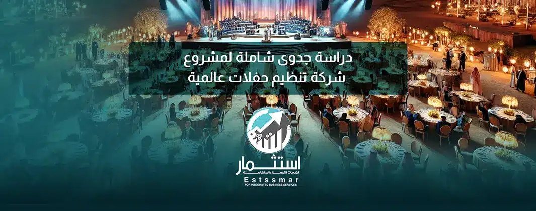 شركة تنظيم حفلات