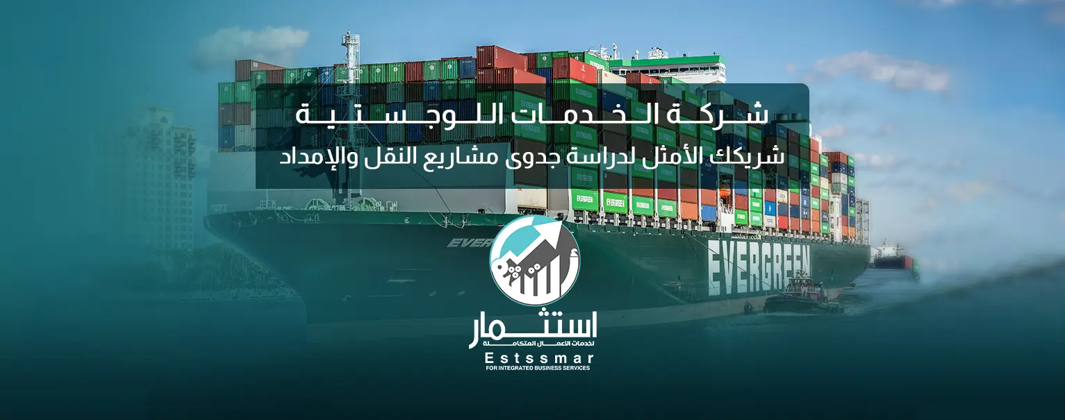شركة الخدمات اللوجستية