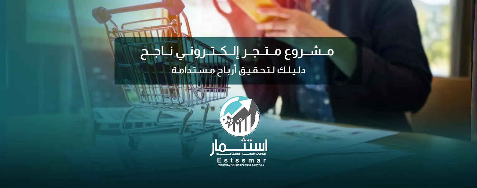 مشروع متجر إلكتروني ناجح