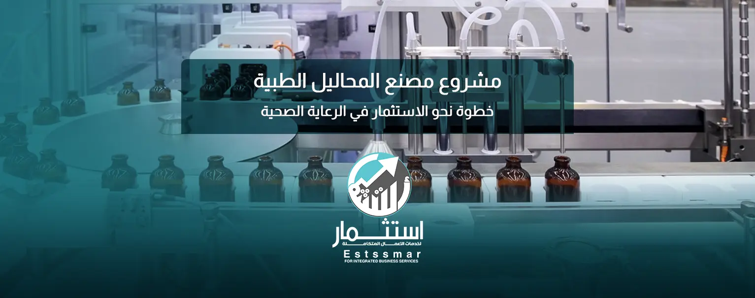 مصنع المحاليل الطبية