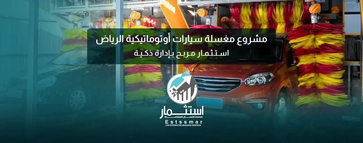 مغسلة سيارات أوتوماتيكية الرياض
