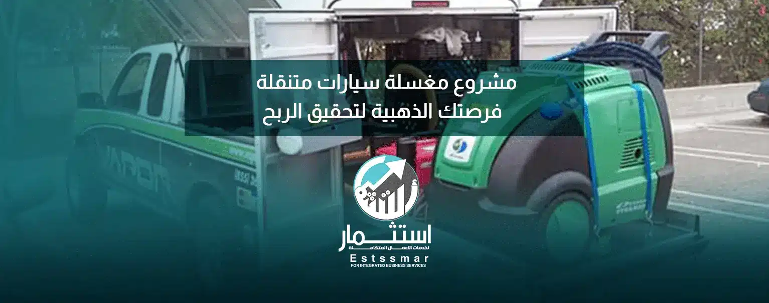 مشروع مغسلة سيارات متنقله