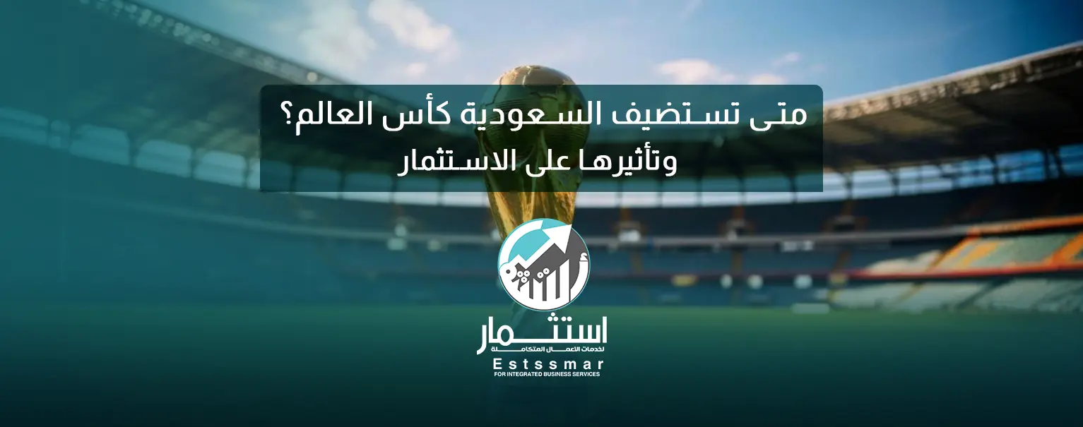 متى تستضيف السعودية كأس العالم