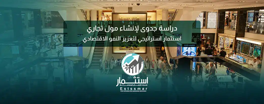 دراسة جدوى لإنشاء مول تجاري