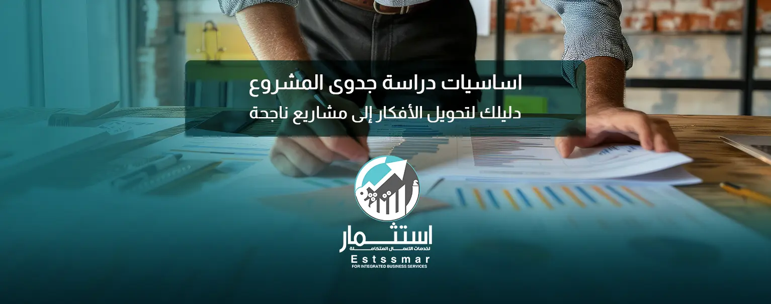 اساسيات دراسة جدوى المشروع