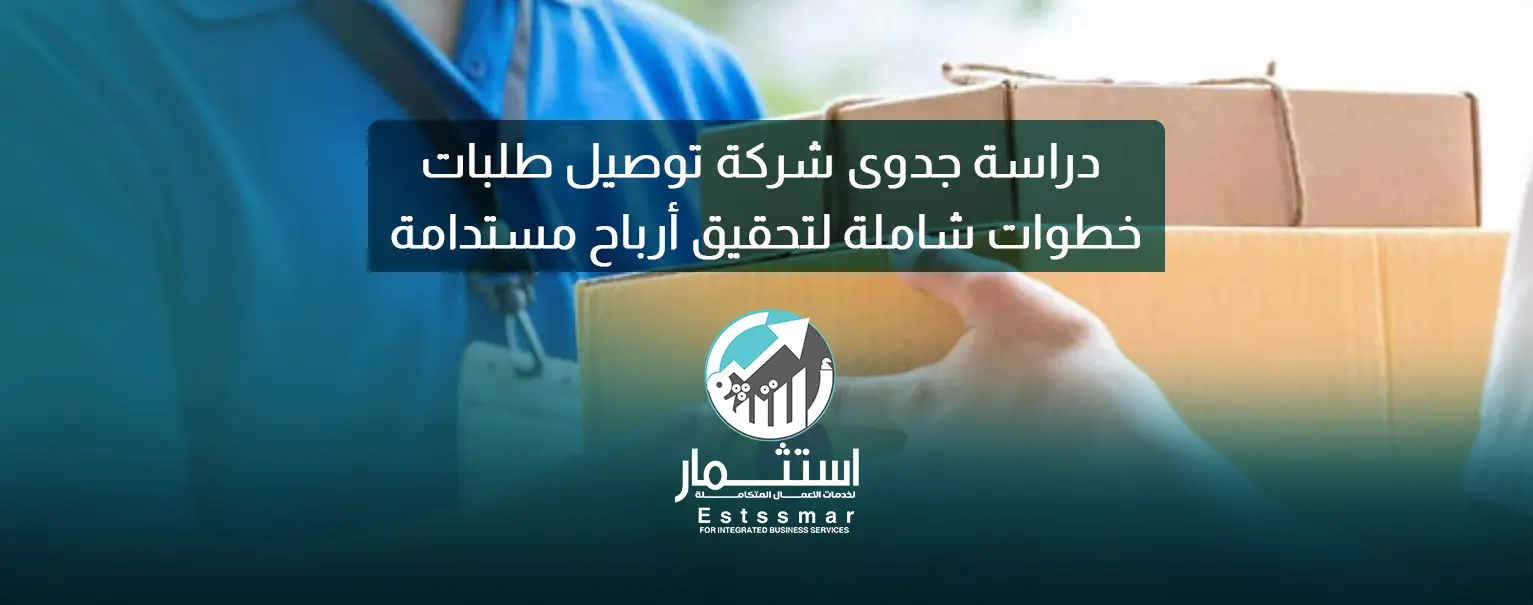 دراسة جدوى شركة توصيل طلبات