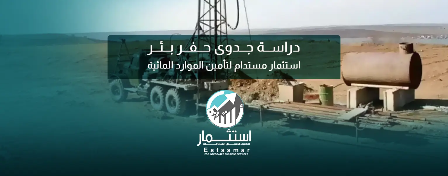 دراسة جدوى حفر بئر