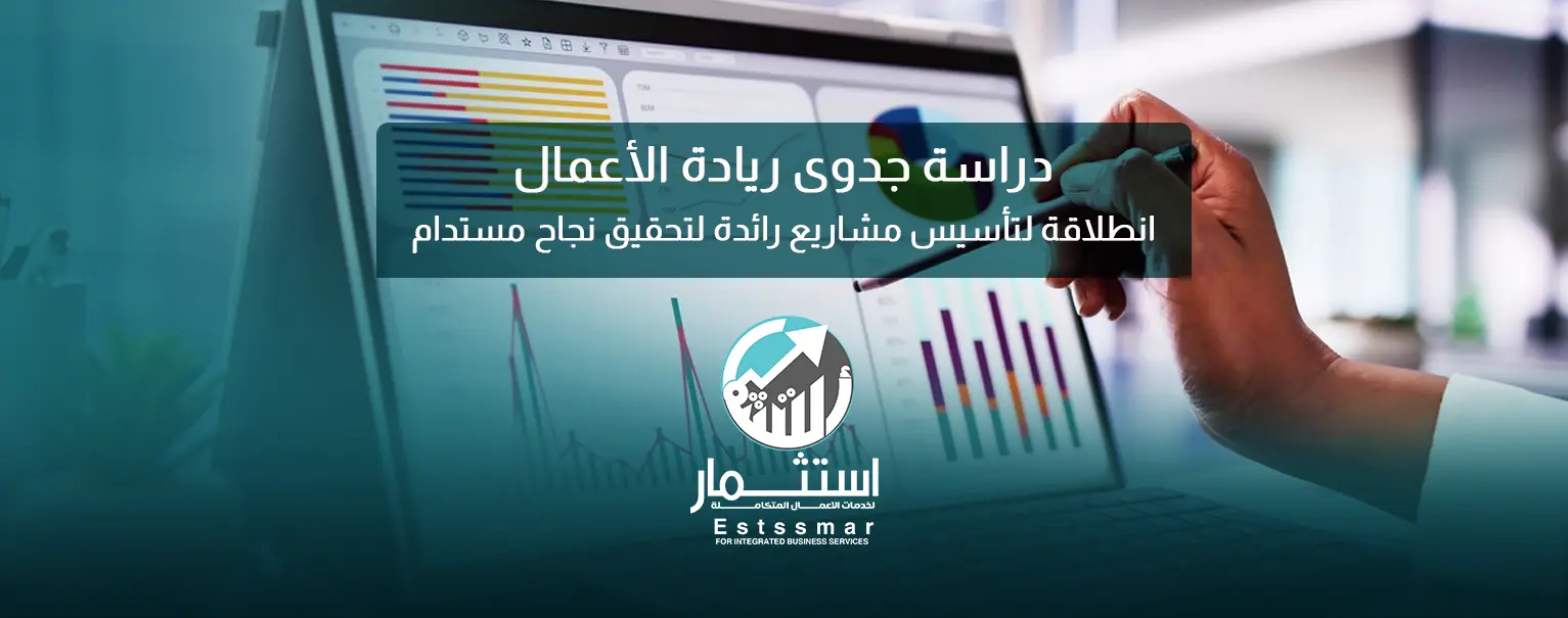 دراسة جدوى ريادة الأعمال