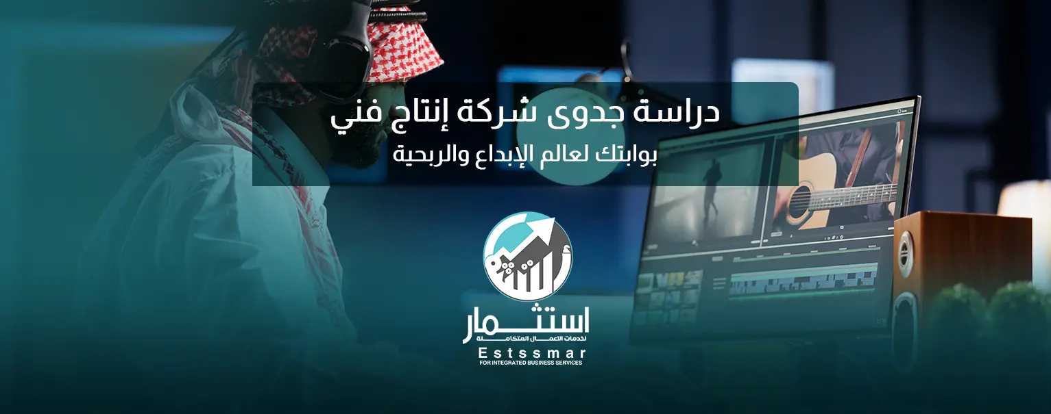 دراسة جدوى شركة إنتاج فني