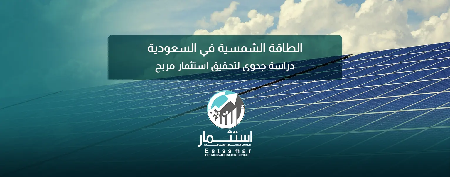 مشاريع الطاقة الشمسية في السعودية
