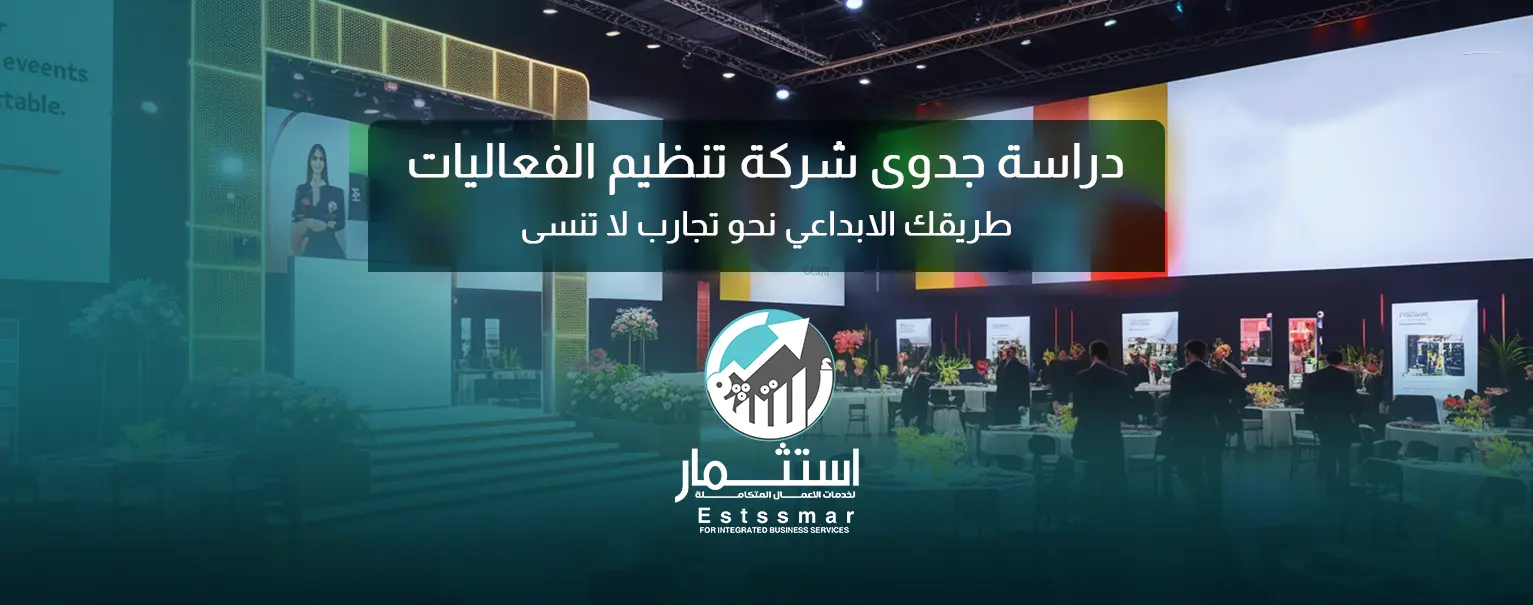 دراسة جدوى شركة تنظيم الفعاليات