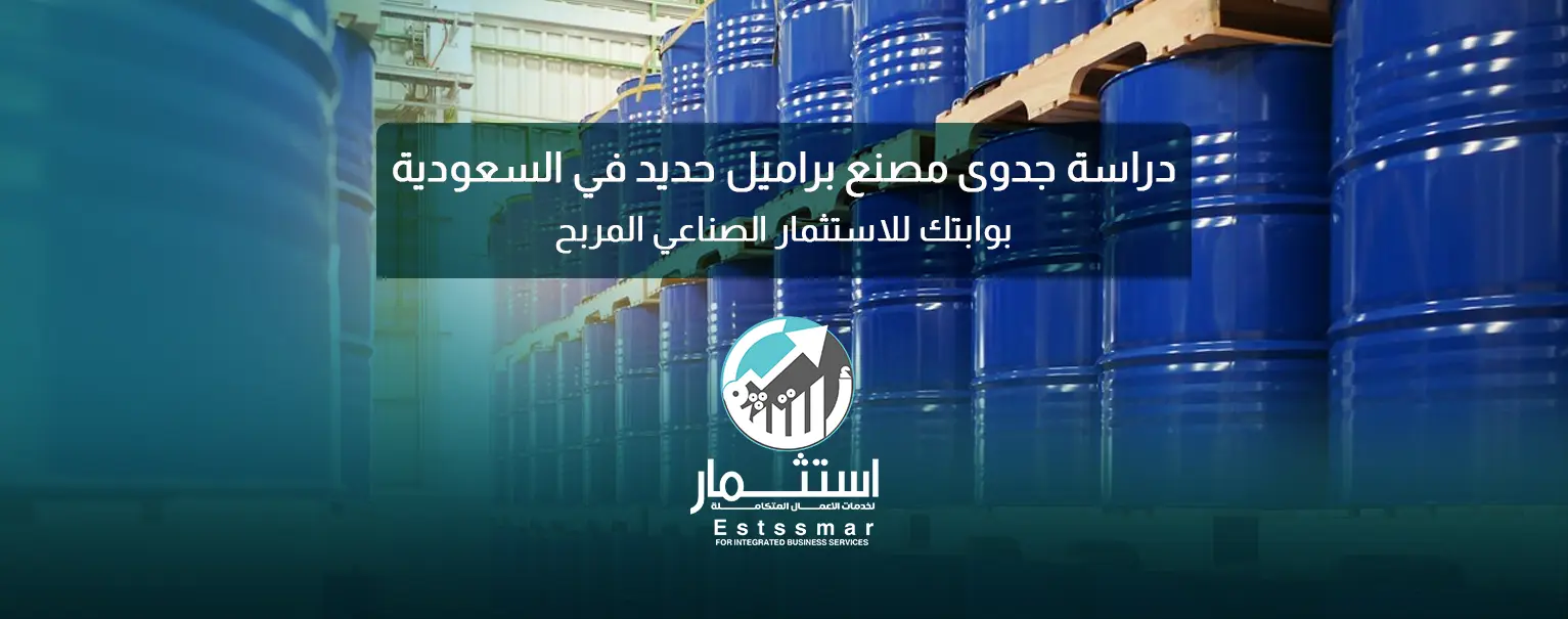 دراسة جدوى مصنع براميل حديد في السعودية