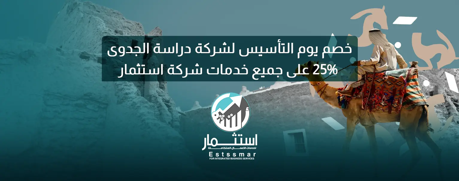 يوم التأسيس لشركة دراسة الجدوى