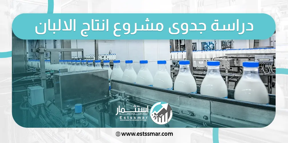دراسة جدوى مشروع إنتاج الألبان