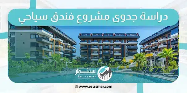 دراسة جدوى فندق سياحي